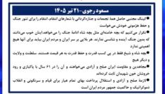 مسعود رجوی-۲۱ تیر ۱۴۰۵